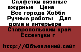 Салфетки вязаные ажурные › Цена ­ 350 - Все города Хобби. Ручные работы » Для дома и интерьера   . Ставропольский край,Ессентуки г.